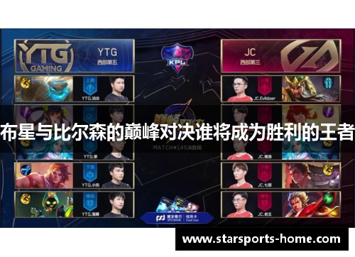 布星与比尔森的巅峰对决谁将成为胜利的王者