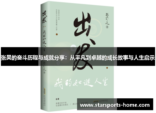 张昊的奋斗历程与成就分享：从平凡到卓越的成长故事与人生启示