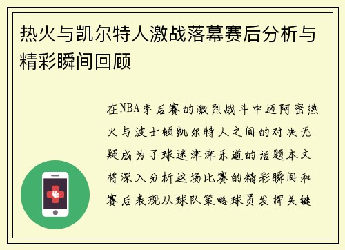 热火与凯尔特人激战落幕赛后分析与精彩瞬间回顾