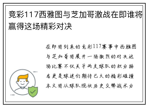 竞彩117西雅图与芝加哥激战在即谁将赢得这场精彩对决