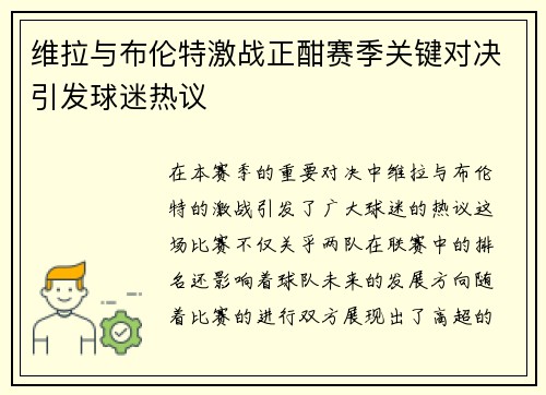 维拉与布伦特激战正酣赛季关键对决引发球迷热议