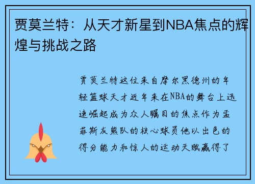 贾莫兰特：从天才新星到NBA焦点的辉煌与挑战之路