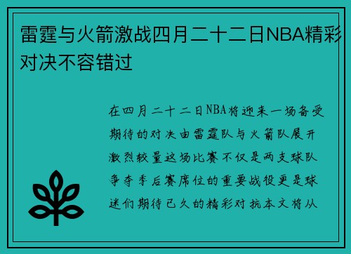雷霆与火箭激战四月二十二日NBA精彩对决不容错过